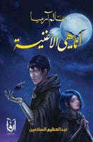 عالم ارميا انا هي الاغنية