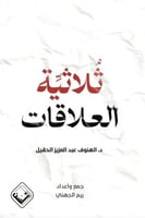 ثلاثية العلاقات