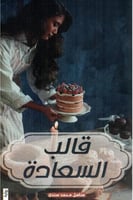 قالب السعادة