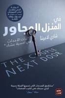 في المنزل المجاور