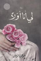 لي أنا اولاً