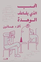 الحب الذي يضاعف الوحدة