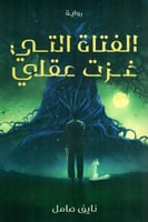 الفتاة التي غزت عقلي‎