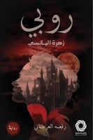 روبي زهرة البانسي