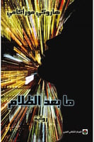 ما بعد الظلام