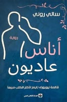 اناس عاديون