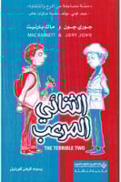 الثنائي المرعب