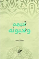 يحبهم ويحبونه