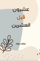 عشرون قبل العشرين