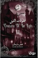 مخلوقات الليل 2‎