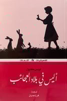 اليس في بلاد العجائب