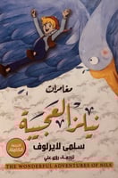 مغامرات نيلز العجيبة