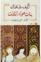 بنات حواء الثلاث