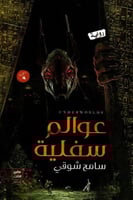 عوالم سفلية