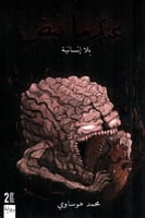 عندما نبض بلا انسانية - الجزء الاول