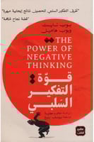 قوة التفكير السلبي