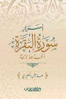 اسرار سورة البقرة