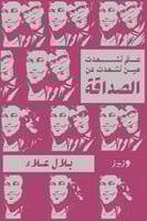 عم نتحدث حين نتحدث عن الصداقة