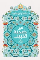 في صحبة الحبيب‎