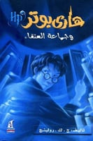 هاري بوتر وجماعة العنقاء