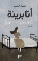 انا بريئة - هارد كفر غلاف مقوى