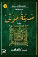 مدينة الموتى