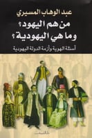 من هم اليهود؟ وما هي اليهودية؟