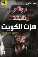 جرائم مخيفة هزت الكويت