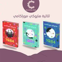 1Q84 ثلاثية هاروكي موراكامي