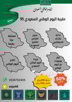 حقيبة اليوم الوطني السعودي 95