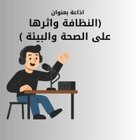 اذاعة ب بعنوان (النظافة واثرها على الصحة والبيئة )...