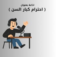 اذاعة ب بعنوان ( احترام كبار السن) word - pdf