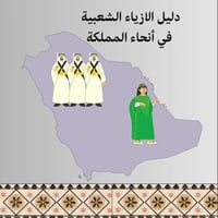 معرض افتراضي -دليل الازياء ليوم التأسيس