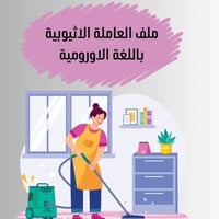 ملف العاملة الاثيوبية باللغة االاورومية