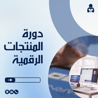دورة المنتجات الرقمية