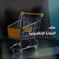 ‎ملف التجارة الالكترونية