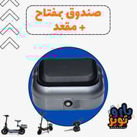 صندوق ومقعد سكوتر كهربائي