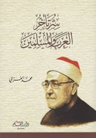 سر تأخر العرب والمسلمين