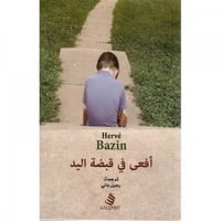 أفعى في قبضة اليد