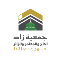 جمعية زاد الحاج والمعتمر والزائر