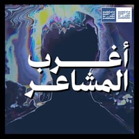 أغرب المشاعر