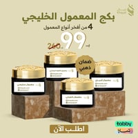 بكج المعمول الخليجي