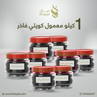 معمول كويتي فاخر - 1 كيلو