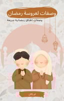 وصفات لعروسة رمضان