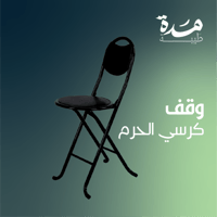 وقف كرسي الحرم