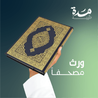 ورث مصحف كبير