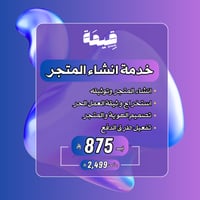 خدمة انشاء متجر احترافي