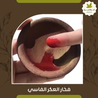 فخار العكر الفاسي