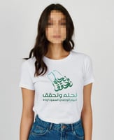 تيشيرت نحلم ونحقق