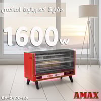 دفاية كهربائية اماكس 1600 واط - EH-2400-AX